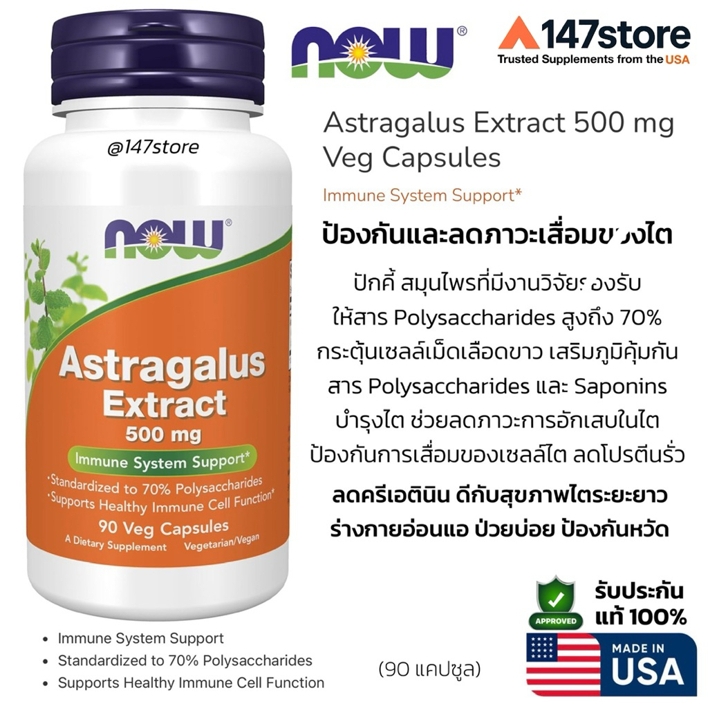 [แท้100%] NOW Astragalus Extract 500 mg แอสทรากาลัส สารสกัดเข้มข้น บำรุงไต เสริมภูมิคุ้มกัน ต้านอนุมูลอิสระ | 90 แคปซูล