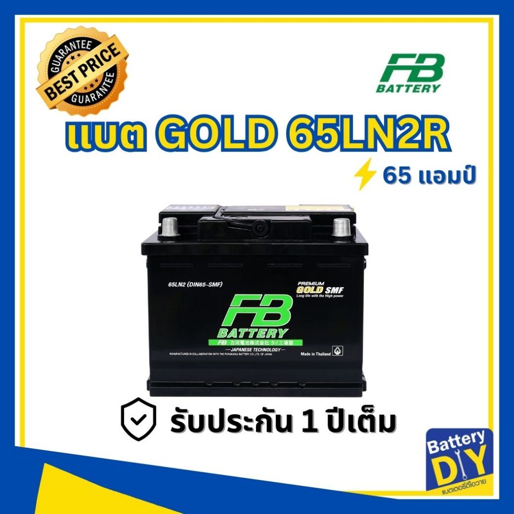 แบตเตอรี่รถยนต์ (แห้ง) FB 65 แอมป์ รุ่น PREMIUM GOLD 65LN2R (DIN65) SMF สำหรับ รถเก๋ง