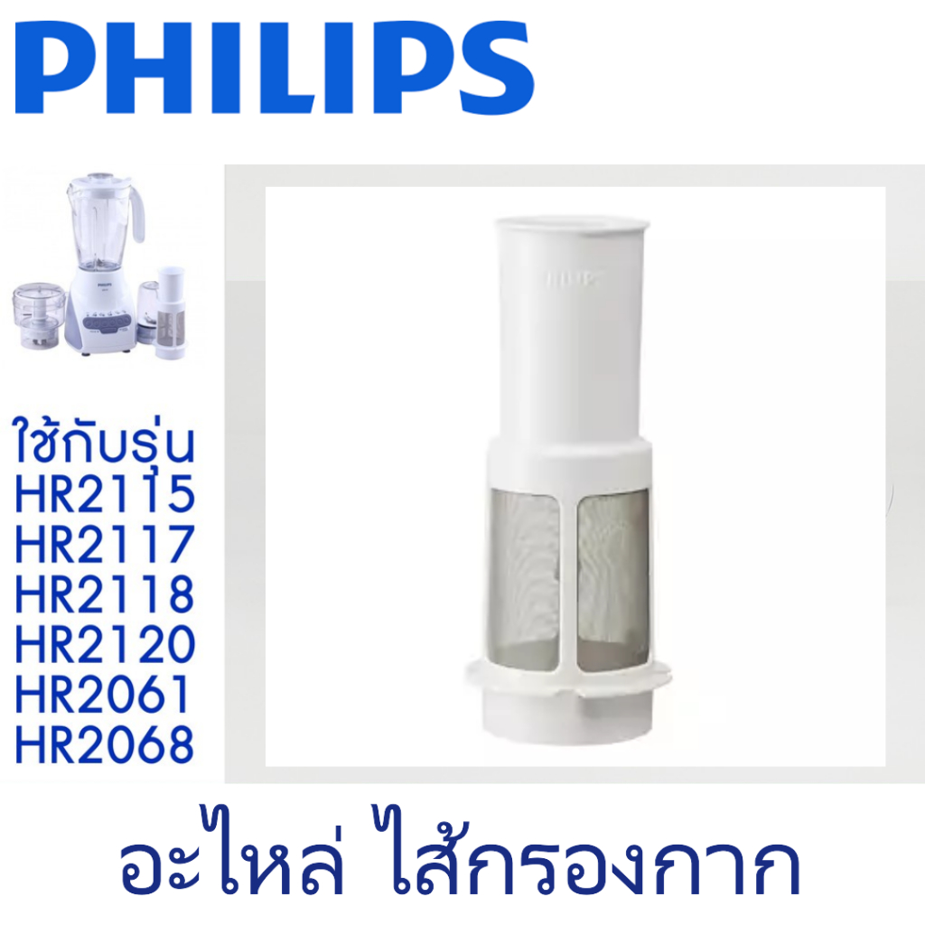 PHILIPS 996510075741 อะไหล่ ไส้กรองกาก สำหรับ เครื่องปั่น รุ่น HR2115 HR2117 HR2118 HR2120 HR2061 HR