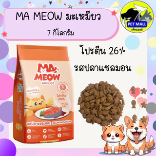 Ma Meow มะเหมียว อาหารแมว 7 กก. โปรตีน 26%