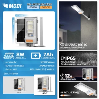 MODI ไฟถนนโซล่าเซลล์ 80W 80Tแสงขาว แสงเหลือง daylight warmlight ระบบสว่างค้าง เปิดปิดอัตโนมัติ IP65