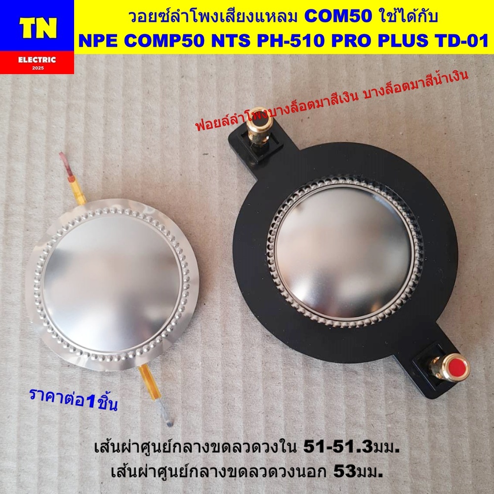 วอยซ์ลำโพงเสียงแหลม COM50 ใช้ได้กับ NPE COMP50 NTS PH-510 PRO PLUS TD-01 วอยส์ลำโพงทวิตเตอร์ อะไหล่ล