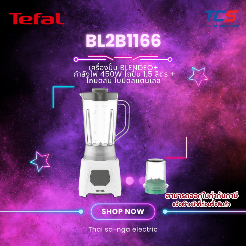 Tefal เครื่องปั่น BLENDEO+ รุ่น BL2B1166,BL2C1166 กำลังไฟ 450W โถปั่น 1.5 ลิตร + โถบดสับ ใบมีดสแตนเลส