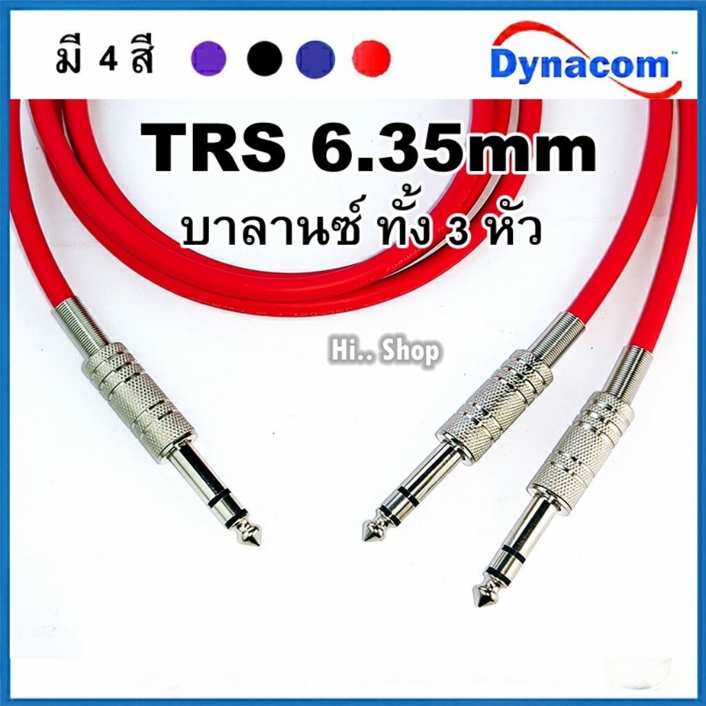 สายY บาลานซ์ TRS 6.35 - (2)TRS 6.35 สายDynacom 6.0mm แจ็ค TRS 6.35mm