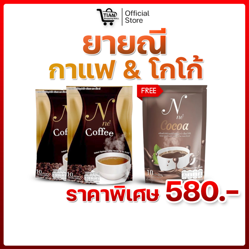 ⭐⭐💚 เอนเน่ กาแฟยายณี โกโก้ยายณี ยายณีสวีเดน 2แถม1