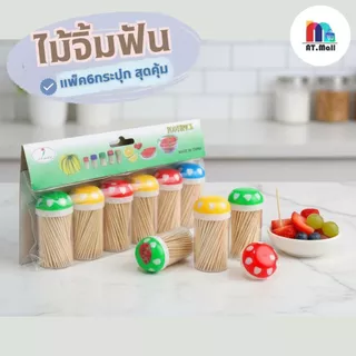 AT.MALL ไม้จิ้มฟันแบบกระปุก (แพ็ค 6 กระปุก) | ไม้จิ้มฟันอนามัย คุ้มราคา | สำหรับร้านอาหาร/ใช้ในบ้าน รุ่น 5005