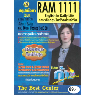 สรุป+ข้อสอบ RAM1111 ภาษาอังกฤษในชีวิตประจำวัน (แพ็คคู่) Update ใช้สอบ 1/69
