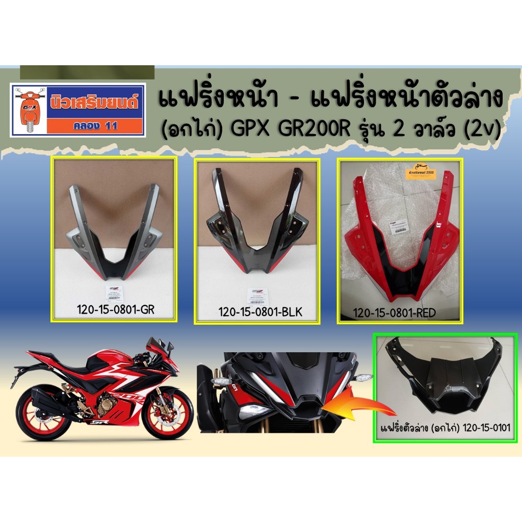 แฟริ่งหน้า - แฟริ่งหน้าตัวล่าง (อกไก่) GPX GR200R รุ่น 2 วาล์ว (2v)  ของแท้เบิกศูนย์