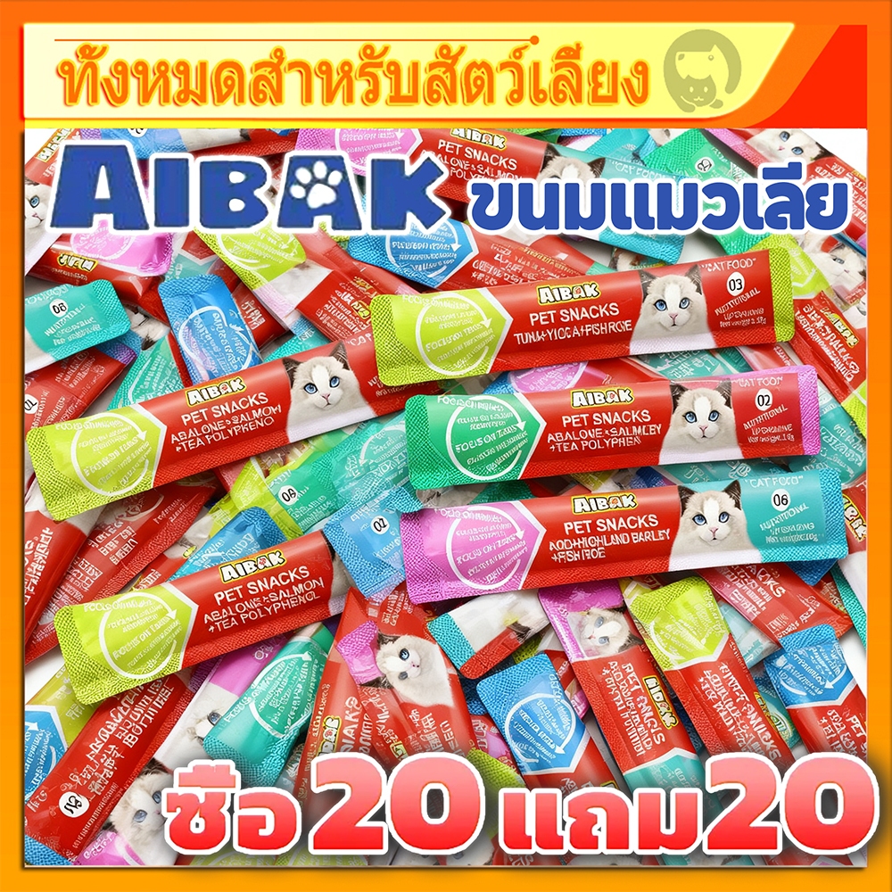 20 แถม 20🔥AIBAKขนมแมวเลีย แมวเลีย40ซอง 1ซอง บรรจุ16กรัม 5สี 5รสชาติ ไก่ ทูน่า ปลาค็อด กลิ่นหอม ทานเพลิน