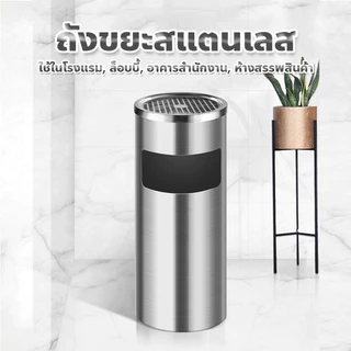 ถังขยะ พร้อมที่เขี่ยบุหรี่ ถังขยะสแตนเลส ถังขยะ ทรงกระบอกสูง สะดวกในการดับหัวบุหรี