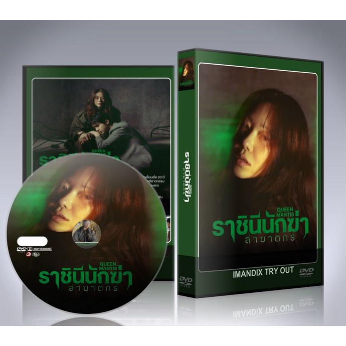 ซีรี่ย์เกาหลี Queen Mantis (2025) ราชินีนักฆ่าล่าฆาตกร DVD 2 แผ่นจบ.