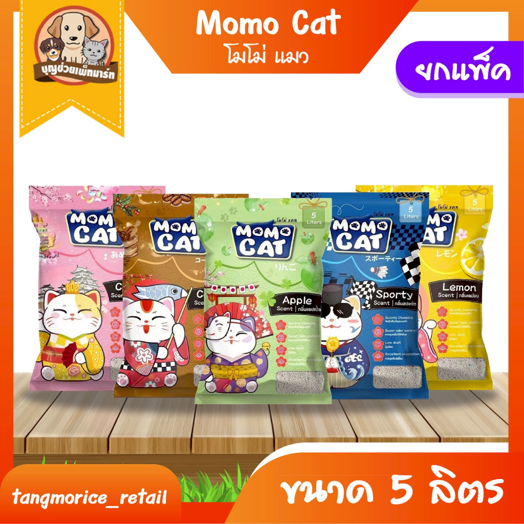 ทรายแมว โมโม่ แคท ขนาด 5 ลิตร (แพ็ค 6 ถุง)  (ยกแพ็ค)