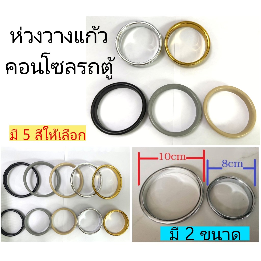 ห่วงวางแก้ว คอนโซลรถตู้ มีขนาดใหญ่ 10cm และ เล็ก 8cm (ราคาต่ออัน)