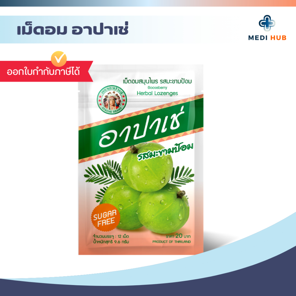 ยาอมอาปาเช่ (จำนวน 1 ซอง) แก้เจ็บคอ เม็ดอมสมุนไพร รสมะขามป้อม ไม่มีน้ำตาล ชุ่มคอ