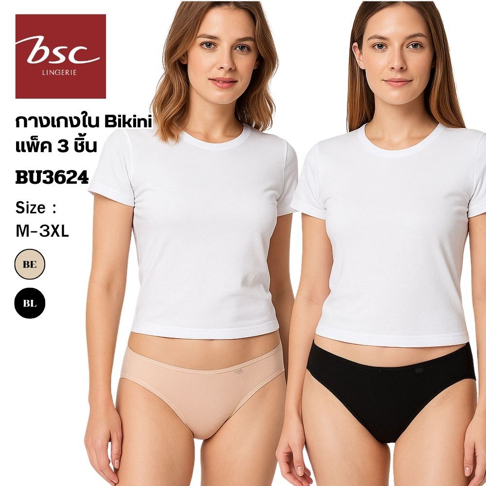 BSC กางเกงชั้นใน แบรนด์ดัง ของแท้ เกรดA  ทรง Bikini Pack 3 ตัว  ผ้าไมโครเนื้อนุ่ม สวมใส่สบาย รุ่น BU3624