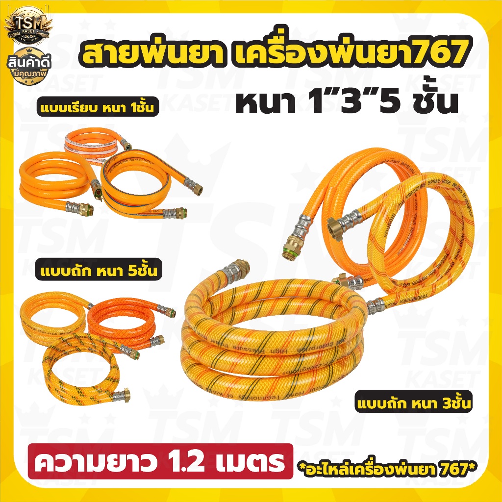สายพ่นยา  คละแบบ สายฉีด ยาว 1.2 เมตร (แพ็ค 1ชิ้น 2ชิ้น) ใช้ได้กับเครื่องพ่นยา 767 ทุกรุ่น (อะไหล่)