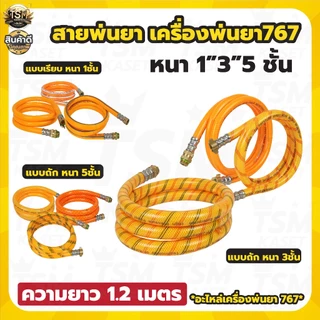 สายพ่นยา (แพ็ค 5ชิ้น 10ชิ้น) สำหรับร้านค้านำไปขาย แบบหนา คละแบบ สายฉีด ยาว 1.2 เมตร ใช้ได้กับเครื่องพ่นยา 767 ทุกรุ่น