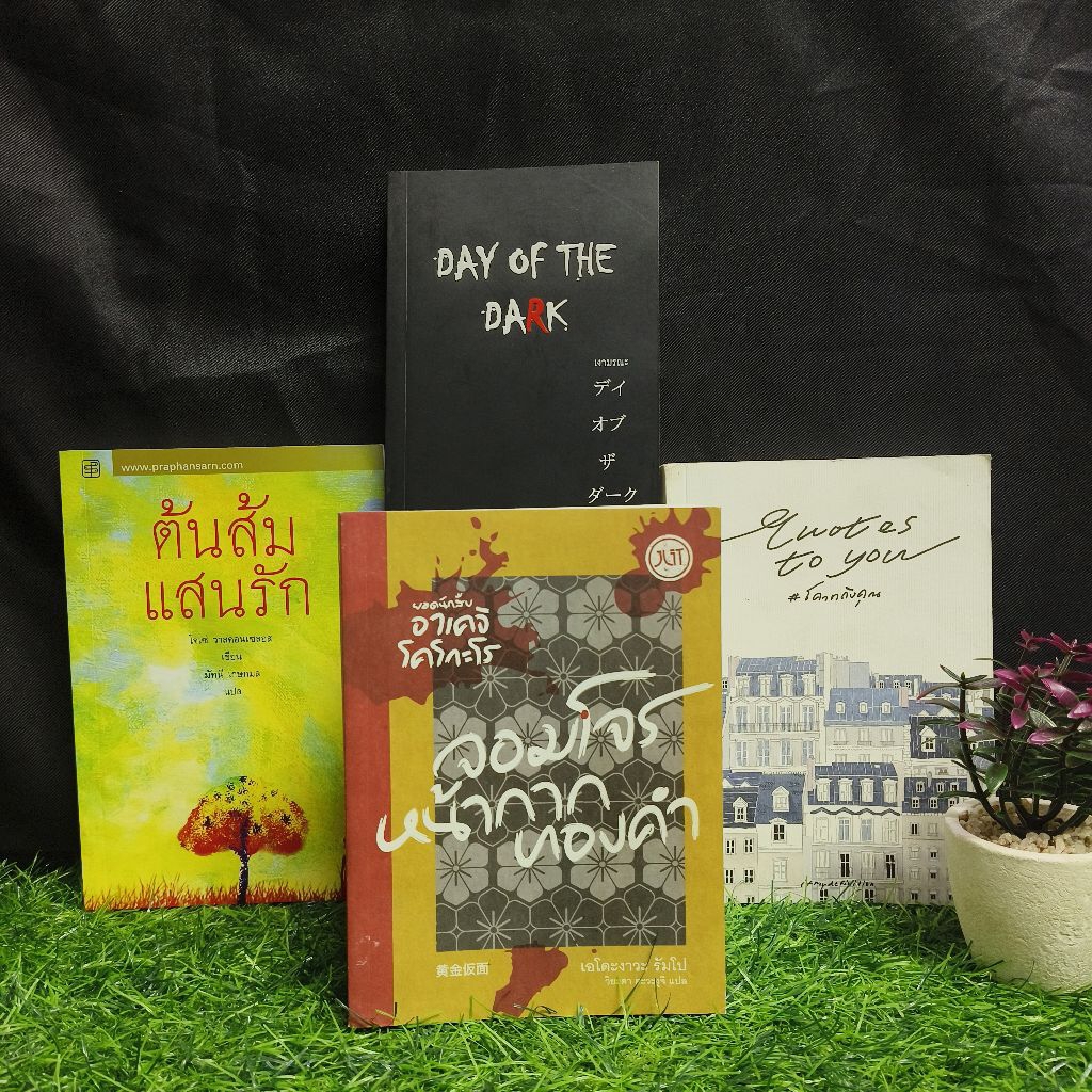 📚หนังสือ เรื่อง: Day Of The Dark AB1235 ยอดนักสืบอาเคจิ โคโกะโร:จอมโจร AB1236 ต้นส้มแสนรัก AB1237 Qu