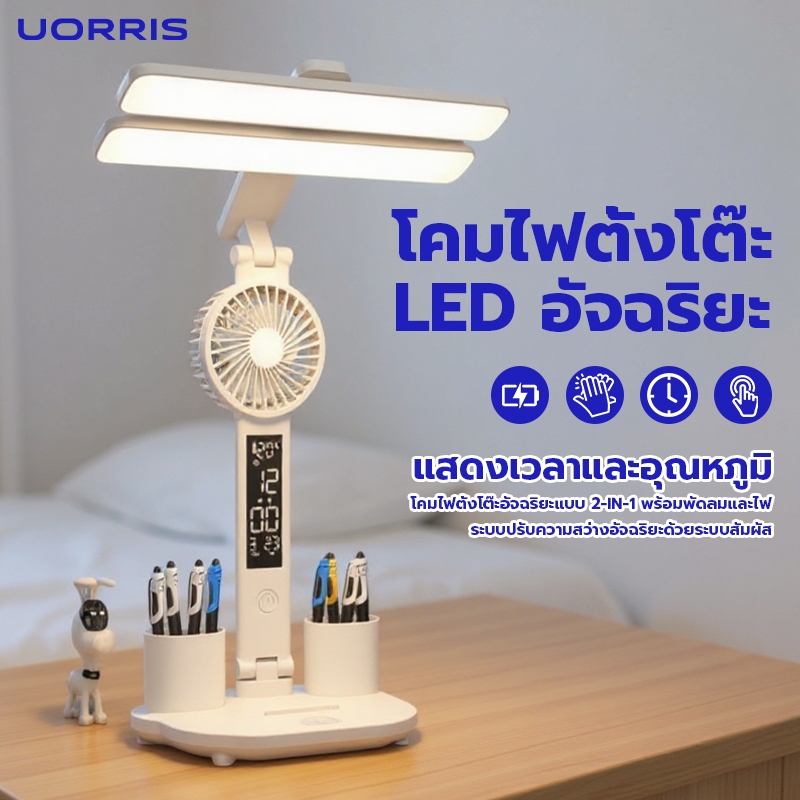 UORRIS ไฟตั้งโต๊ะ LED พร้อมพัดลมนาฬิกา ปรับแสงได้3สี พับเก็บได้ แสดงอุณหภูมิ /เวลา/วันที่