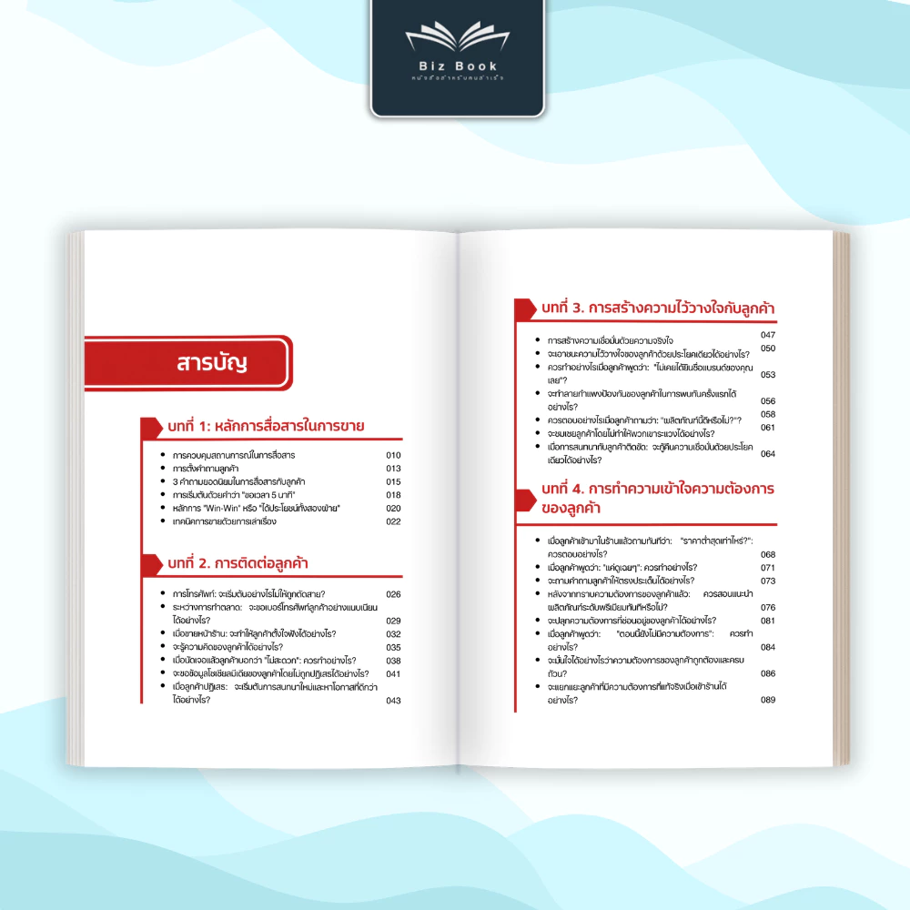 [ส่งฟรี] หนังสือ กลยุทธ์การขายที่ยอดเยี่ยม หนังสือ เทคนิคการขาย ปิดการขาย – Biz Book thumbnail 3