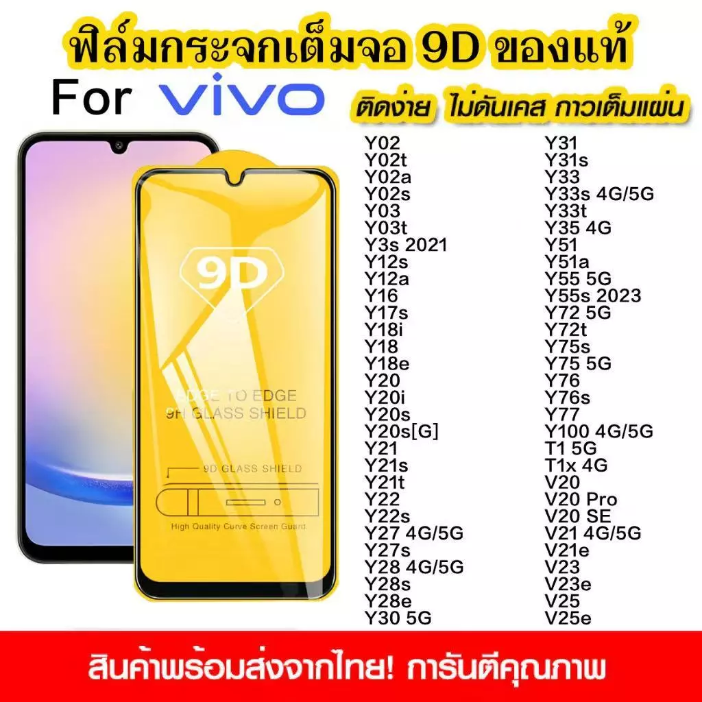 ฟิล์ม HD กระจกนิรภัย ฟิล์ม 9D สำหรับ VIVO Y21D Y31 2028Y21 Y21T Y33S Y33T Y22 S Y35 Y31 Y30 Y50 Y52 Y55 ฟิล์มกันรอย