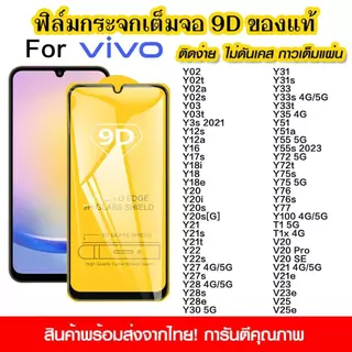 ฟิล์ม HD กระจกนิรภัย ฟิล์ม 9D สำหรับ VIVO Y21D Y31 2028Y21 Y21T Y33S Y33T Y22 S Y35 Y31 Y30 Y50 Y52 Y55 ฟิล์มกันรอย