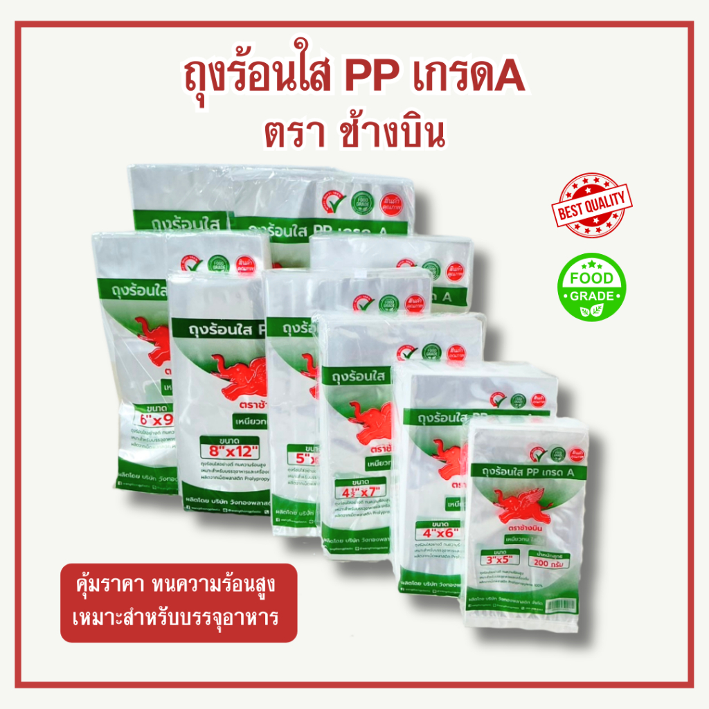 (1แพ็ค) ถุงร้อนใส ตราช้างบิน PP เกรด A ทนความร้อน ใส่อาหาร