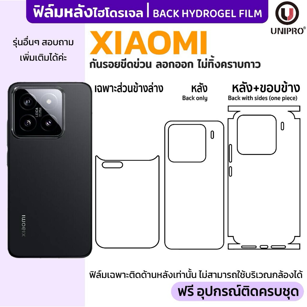 UniPro ฟิล์มหลังไฮโดรเจล (XIAOMI) รุ่น XIAOMI 17 15 14 13 12 11 10 – โปรปัง