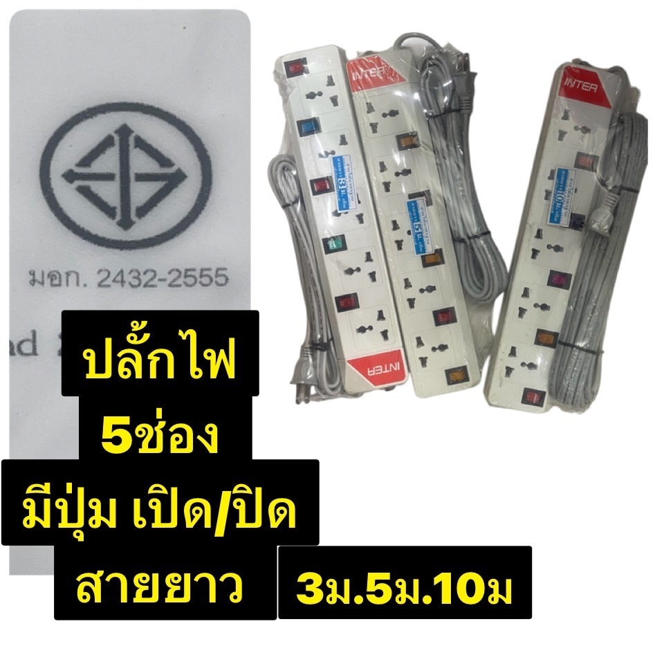ปลั๊กจ่ายไฟ ปลั๊กไฟบ้านINTER(SK) 5ช่อง 5สวิตซ์ เปิด-ปิด แยกกัน สายยาว3มตร/ 5เมตร /10เมตร