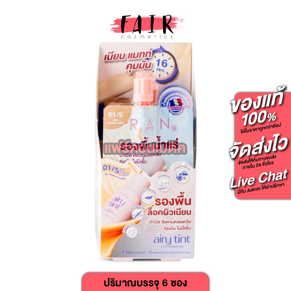 Ran Airy Tint Magic Foundation รัน แอร์รี่ ทินต์ เมจิค ฟาวน์เดชัน [ยกกล่อง] รองพื้นน้ำแร่ รองพื้นเนื