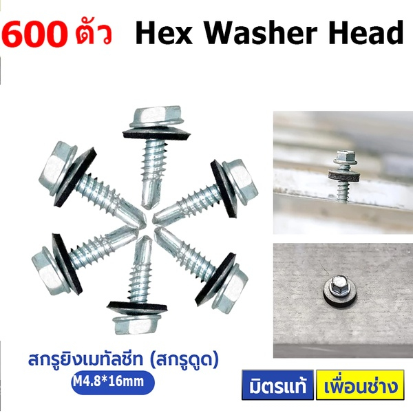 สกรูดูด สกรูยิงแผ่นซ้อน M4.8*16mm สกรูอ้วน สกรูยิงเมทัลชีท แปเหล็ก สกรู สกรูปลายสว่านชุบดาโก้ สกรูยิงหลังคา