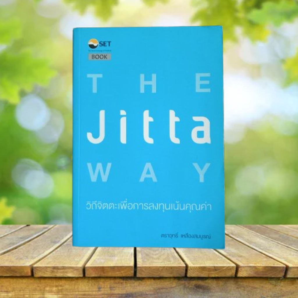The Jitta Way / ตราวุทธิ์ เหลืองสมบูรณ์ **มีข้อความและลายเซ็นผู้เขียน**