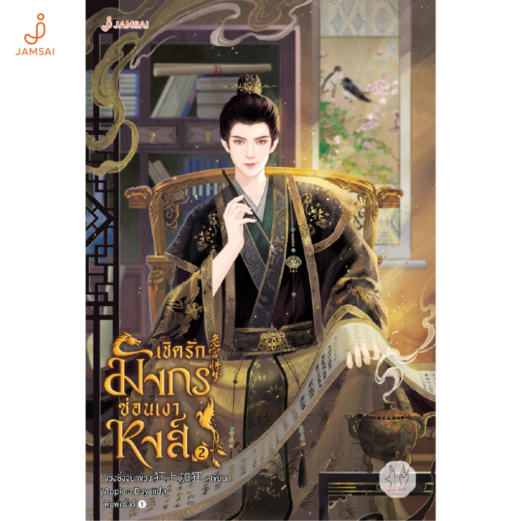 Jamsai หนังสือ เชิดรักมังกรซ่อนเงาหงส์ 2