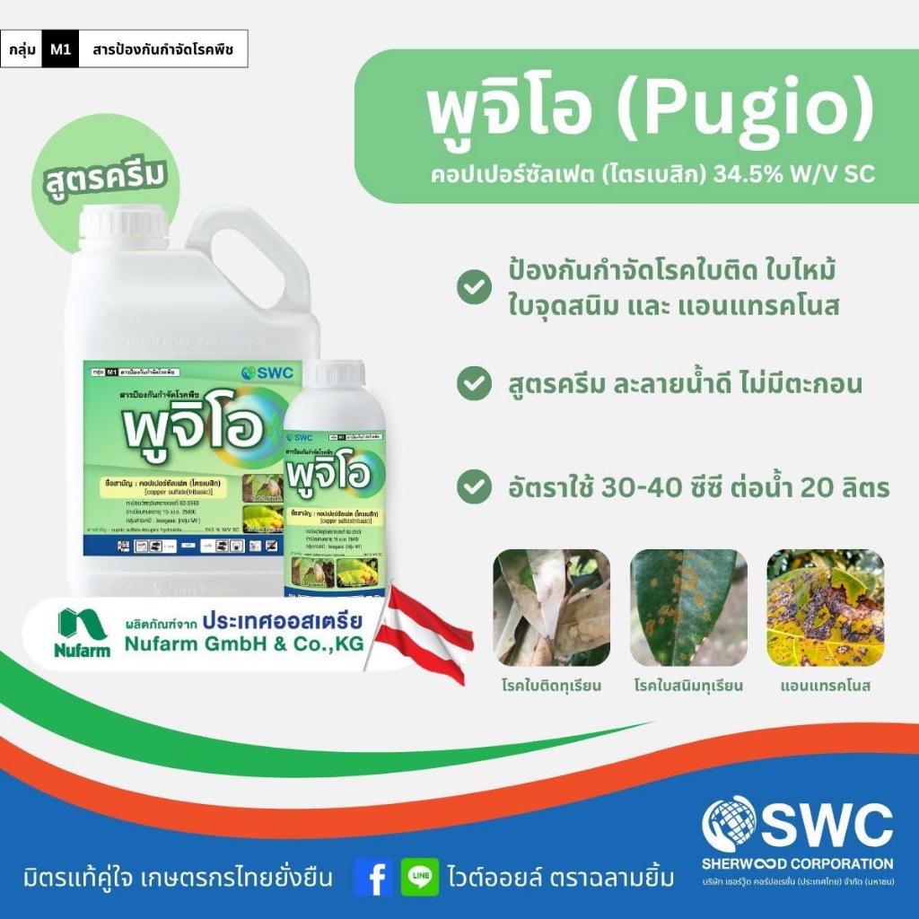 พูจิโอ (1 ลิตร) คอปเปอร์ซัลเฟต (ไตรเบสิก) 34.5% W/V SC (SWC)