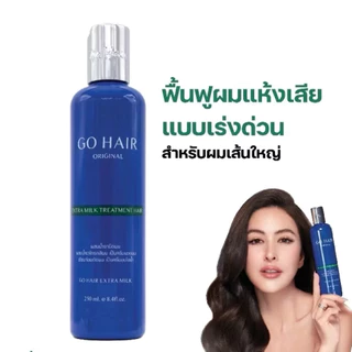 GO HAIR Set บำรุงเส้นผม ทรีทเมนท์ ครีมนวดผม มีให้เลือก 5 สูตร (250 ml.)
