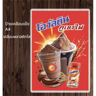 ป้ายเคลือบแข็งขนาดA4 ป้ายเคลือบใสกันน้ำ เมนูโอวัลตินภูเขาไฟ