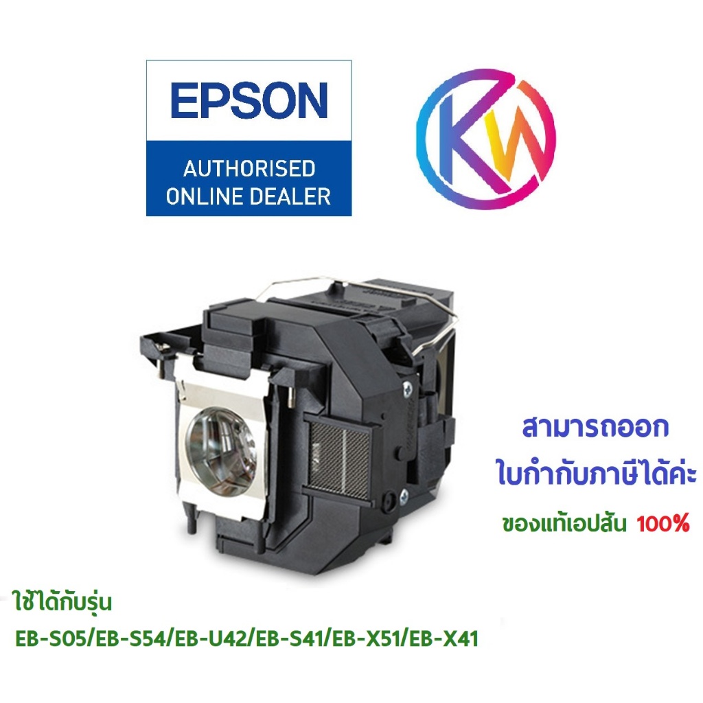 หลอดภาพโปรเจคเตอร์แท้เอปสัน H854 ใช้ได้กับรุ่น EB-S05/EB-S41/EB-U42/EB-S41 EB-X51/EBX41