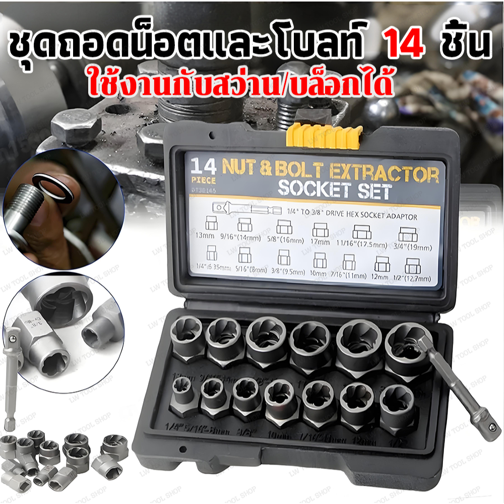 ชุดถอดน็อตเสีย 14 ชิ้น 3/8 นิ้ว สำหรับถอดน็อตหัวรูด น็อตหัก และสกรูเสียหาย