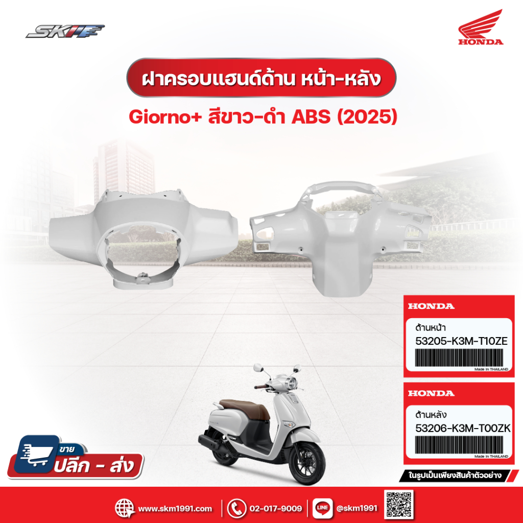 ฝาครอบแฮนด์ด้านหน้า,ฝาครอบแฮนด์ด้านหลัง สำหรับรถรุ่นGiorno+(ABS) สีขาว-ดำ (ปี2025) แท้ศูนย์ฮอนด้า