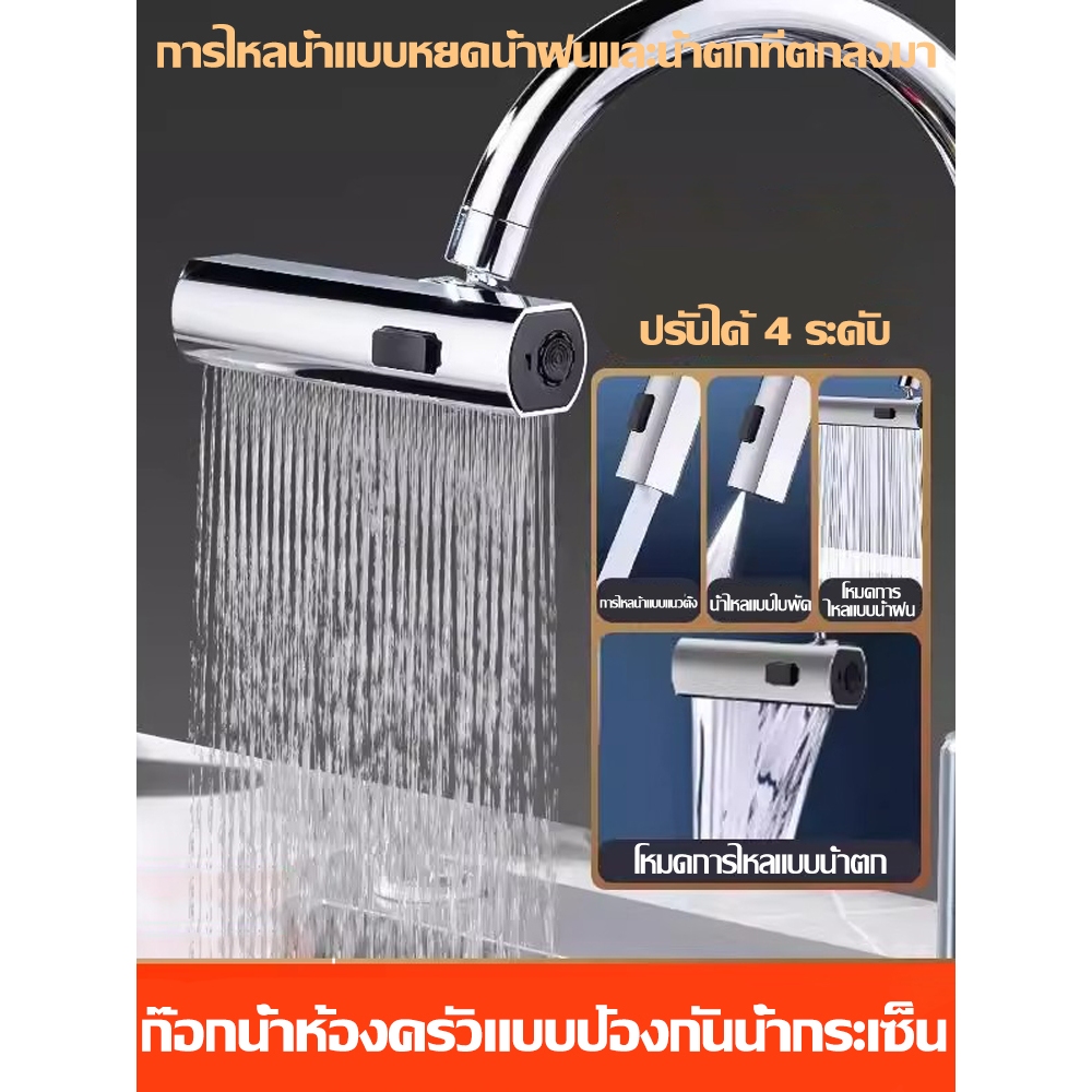 Multifuncional Faucet 360° หมุนก๊อกน้ํา ุดคุ้มหัวฉีดก๊อกน้ำ 4 โหมด หัวต่อก๊อกน้ำ กันกระเด็น ยืดหยุ่น ปรับได้ ประหยัดน้ำ