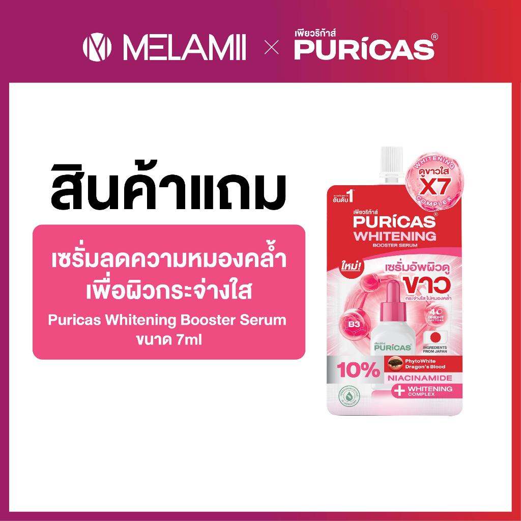 [สินค้าแถม] 1ซอง 7ml. Puricas Whitening Booster Serum เซรั่มลดความหมองคล้ำ เพื่อผิวกระจ่างใส