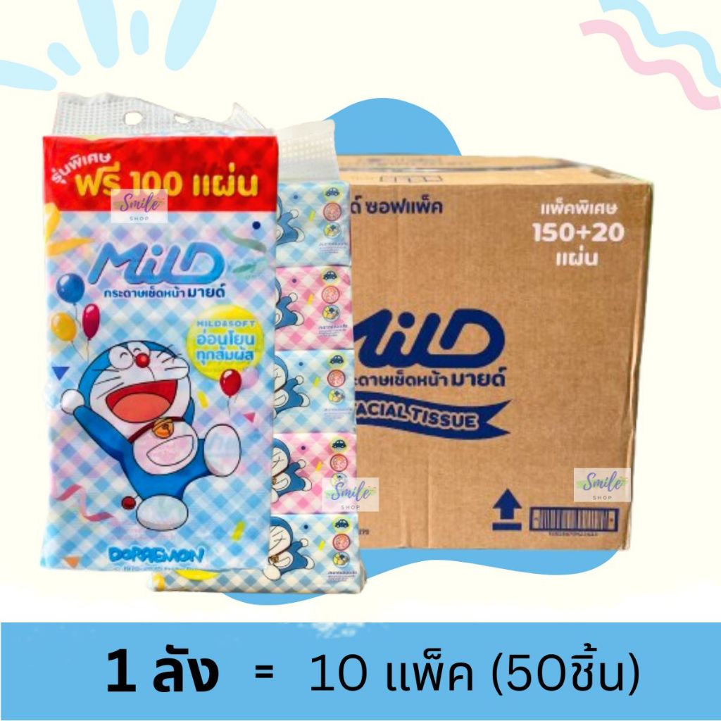 [ยกลัง] รุ่นใหม่ Mild – มายด์ กระดาษเช็ดหน้า ซอฟแพ็ค หนา2ชั้น 170แผ่น (10แพ็ค/ลัง)