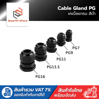 เคเบิ้ลแกลน Cable Gland ขั้วต่อกันน้ำสีดำ PG7 PG9 PG11 PG13.5 PG16 PG19