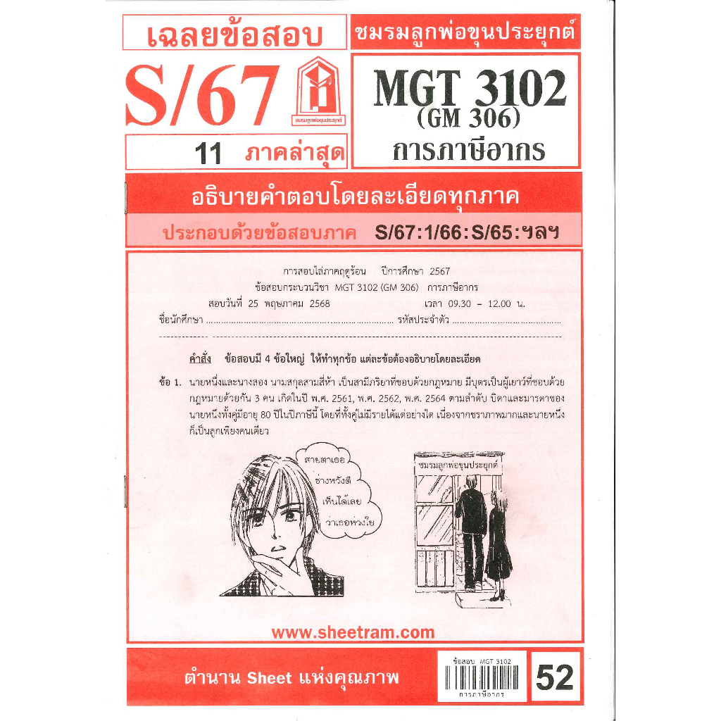 ข้อสอบชีทราม MGT3102 / GM306 เฉลยการภาษีอากร (อัตนัย) S/67