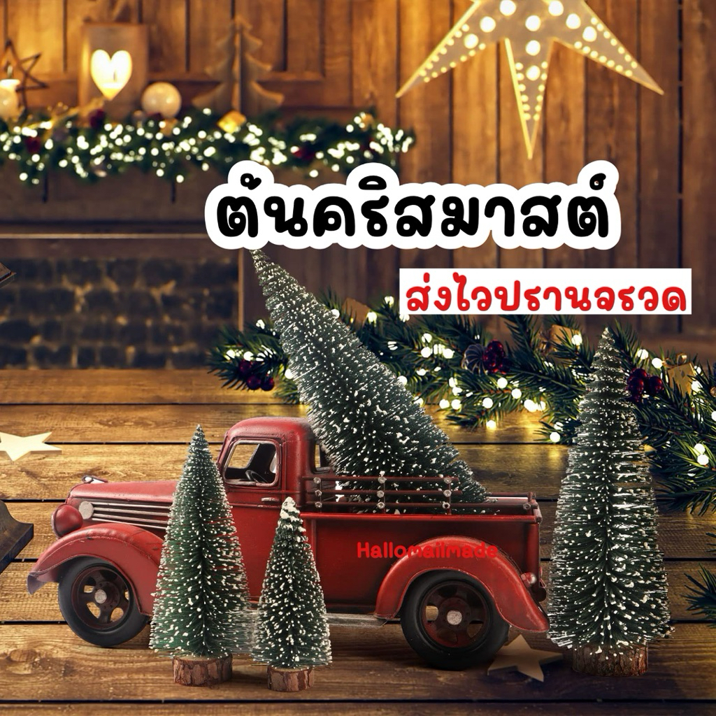 ต้นคริสมาสต์ ต้นสน ของตกแต่งปีใหม่ ของแต่งคริสมาสต์ christmas ปีใหม่