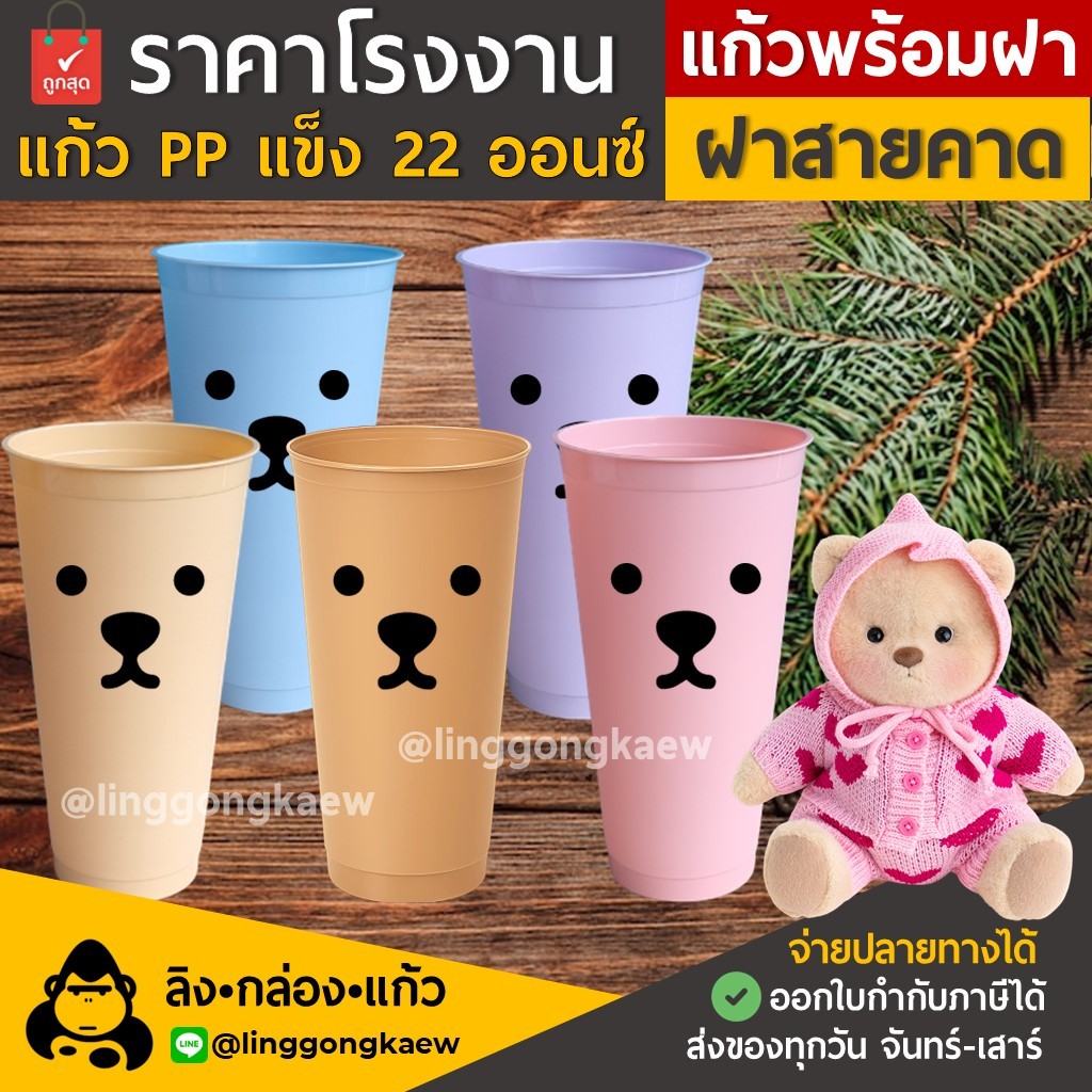 (แก้ว50+ฝา50) แก้วหมี แก้วกาแฟเย็น พลาสติกppแข็ง ทรงamazonใส ผิวด้าน แก้วสี พร้อมฝาแข็ง linggongkaew