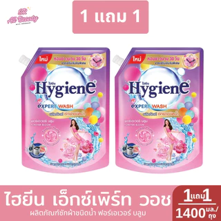 >> 1 แถม 1 << ไฮยีน เอ็กซ์เพิร์ท วอช ผลิตภัณฑ์ซักผ้าชนิดน้ำ 1400 มล./ถุง