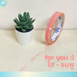 เทป for you:) หน้ายิ้ม รุ่นสีใส 6 สี 🙂 15 มม. 45 หลา (ม้วน)💙💜🩷❤️🤍💛 ติดกล่องขนม เบเกอร์รี่ เทป For u