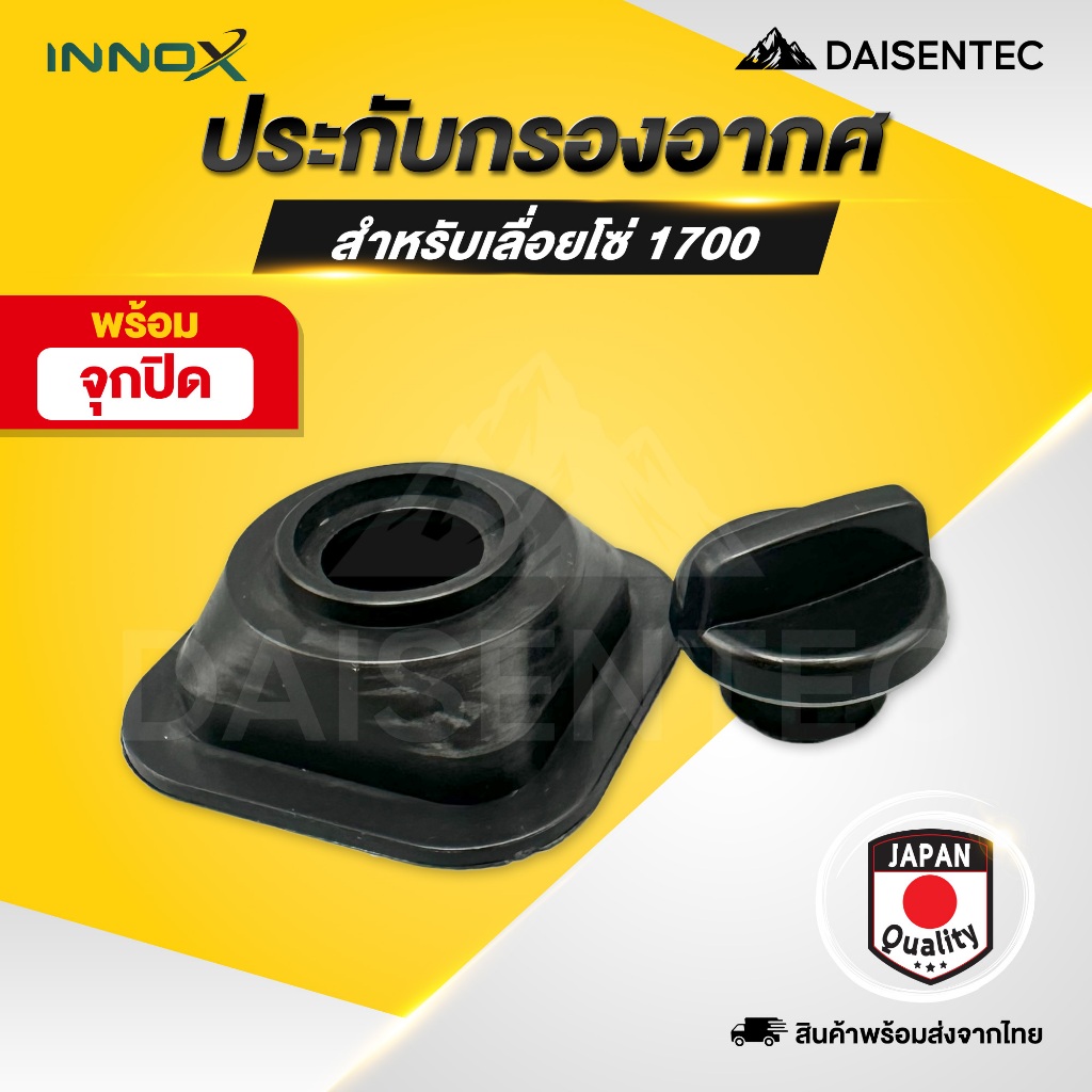 DAISENTEC - ประกับกรองอากาศ 1700 สำหรับเครื่องเลื่อยยนต์ เลื่อยโซ่ (พร้อมจุกปิด)