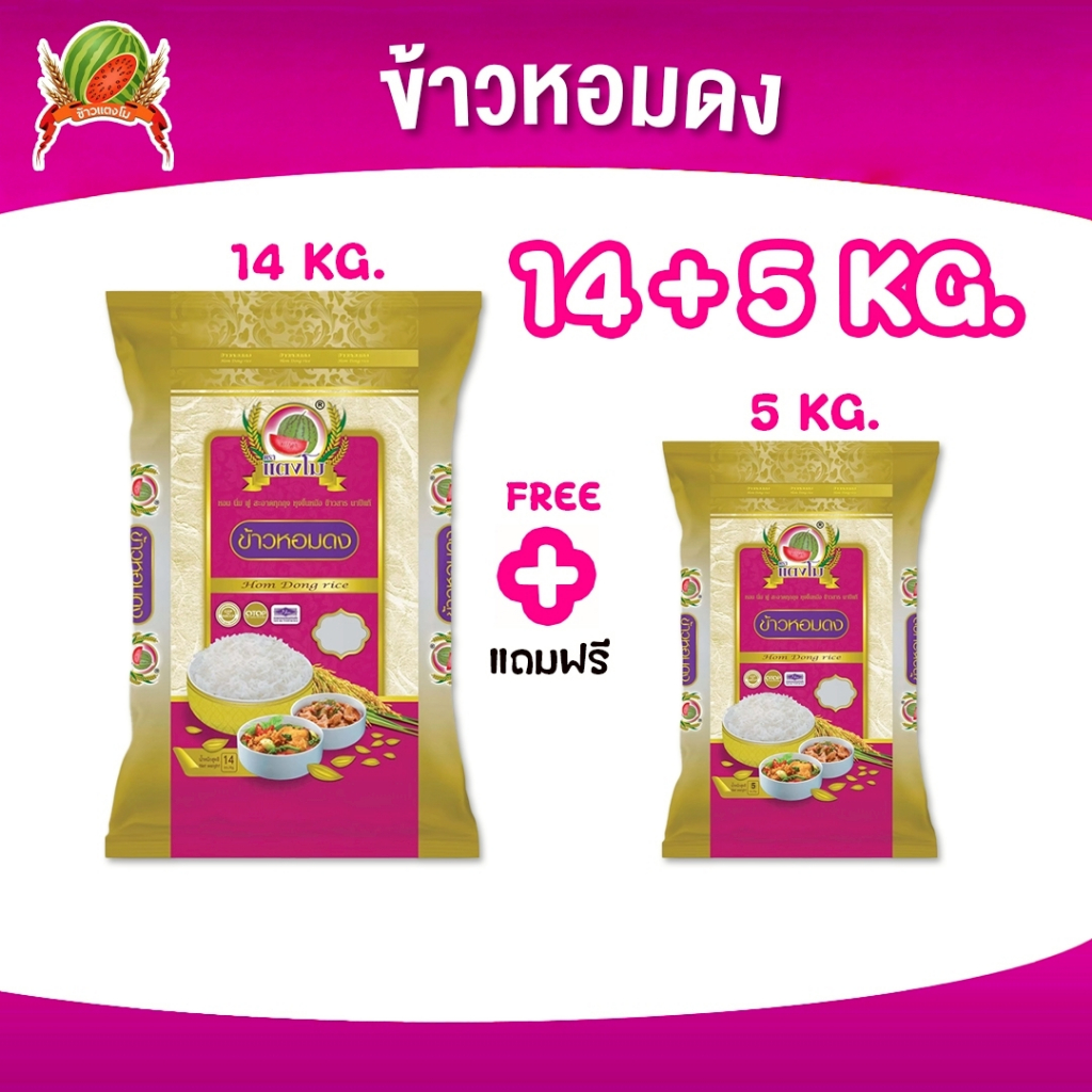[🔥ใหม่] ข้าวสาร หอมดง ขนาด 19 กก. (ซื้อ14กก.+5กก.) ตราแตงโม หุงขึ้นหม้อ ได้ปริมาณ ส่งฟรี ราคาสุดคุ้ม